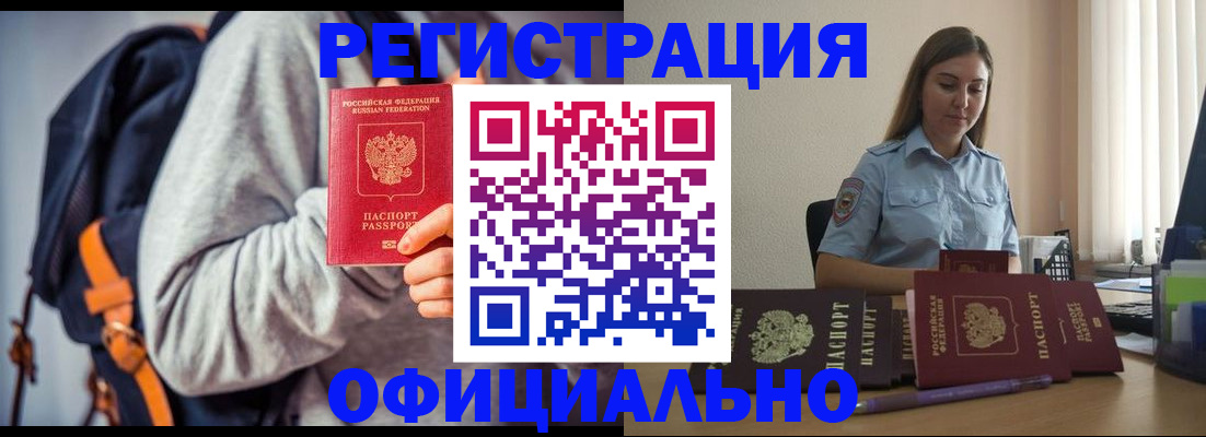прописка в Абинске